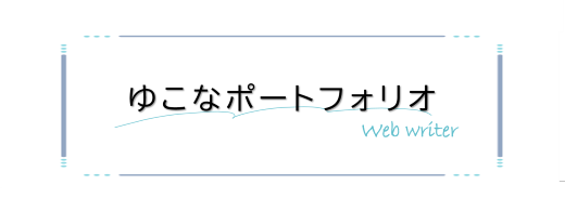 ゆこなのポートフォリオサイト